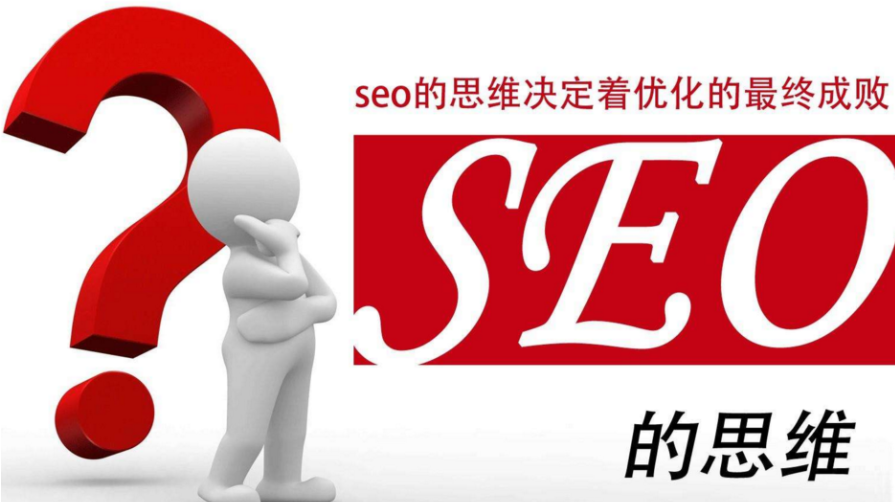 SEO运营五大思维技巧,运营人员必须知道的SEO思维