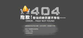 网站死链的查找方法和404页面的制作