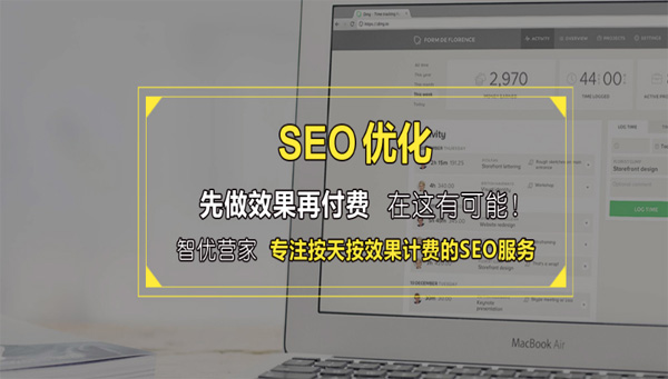 智优营家教你怎样选择SEO优化关键词，来获取精准用户