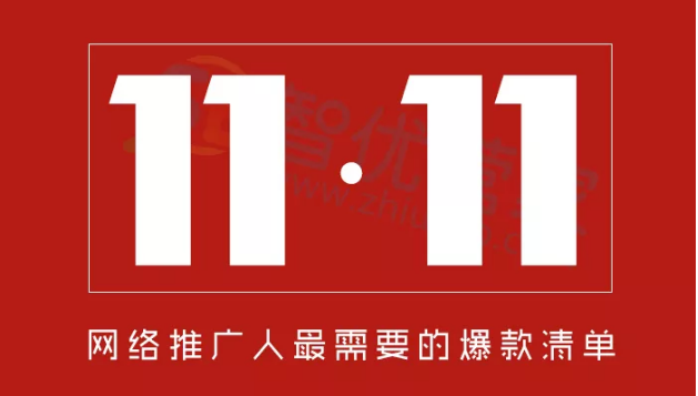 双11，网络推广人最需要的爆款清单