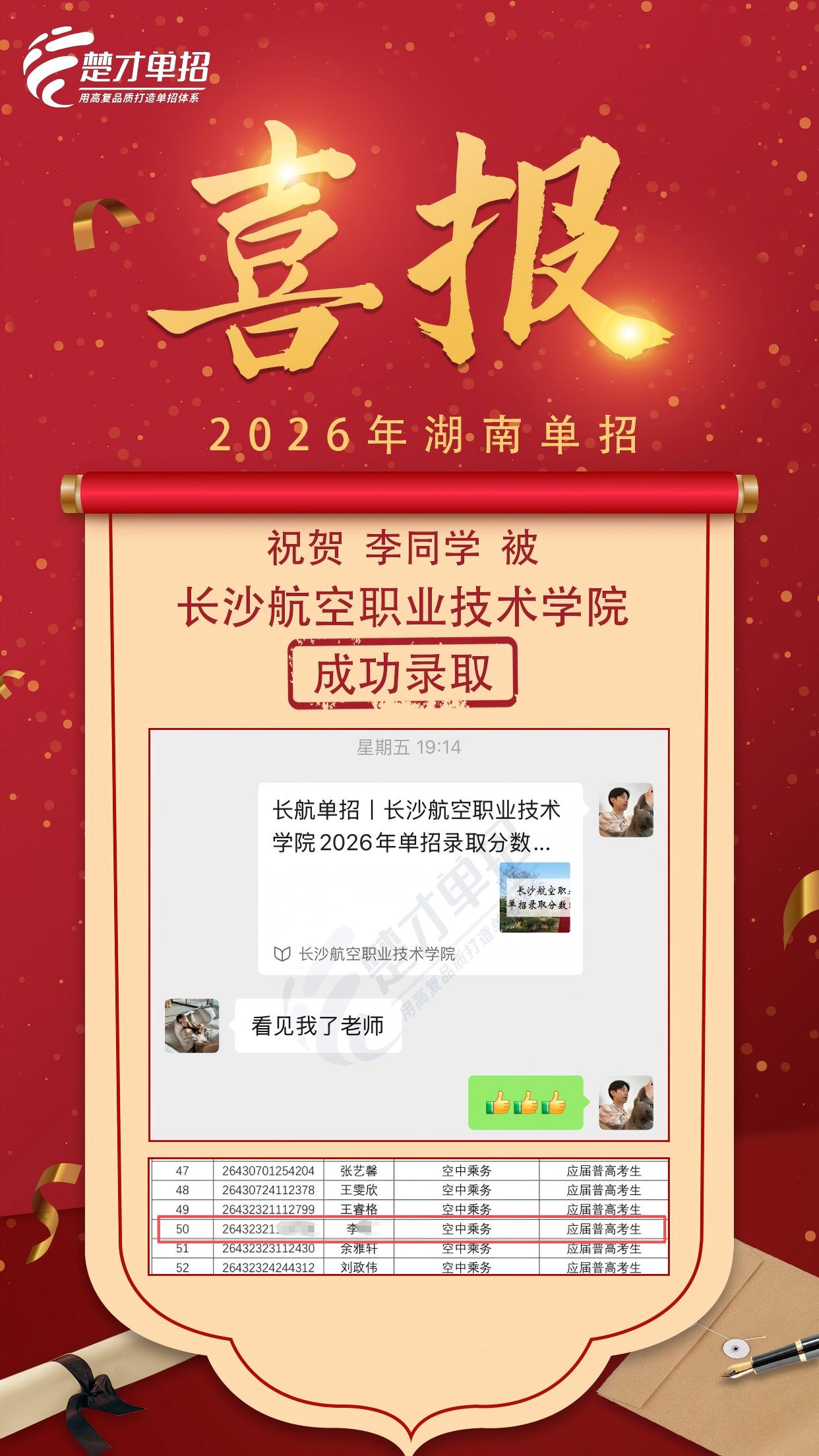 长沙航空李同学喜报