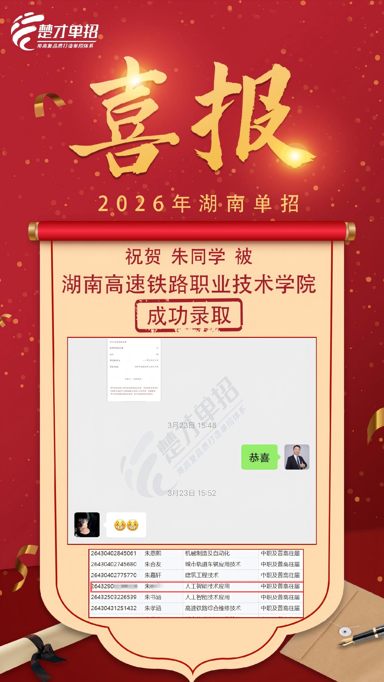 湖南高速铁路朱同学喜报
