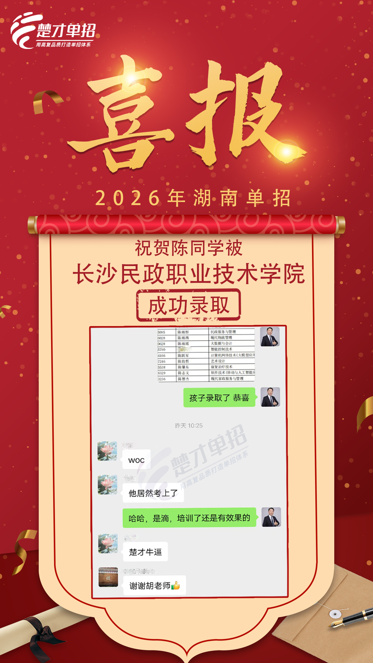 长沙民政陈同学喜报