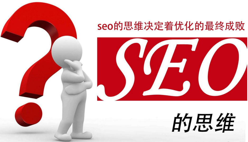 seo运营五大思维技巧