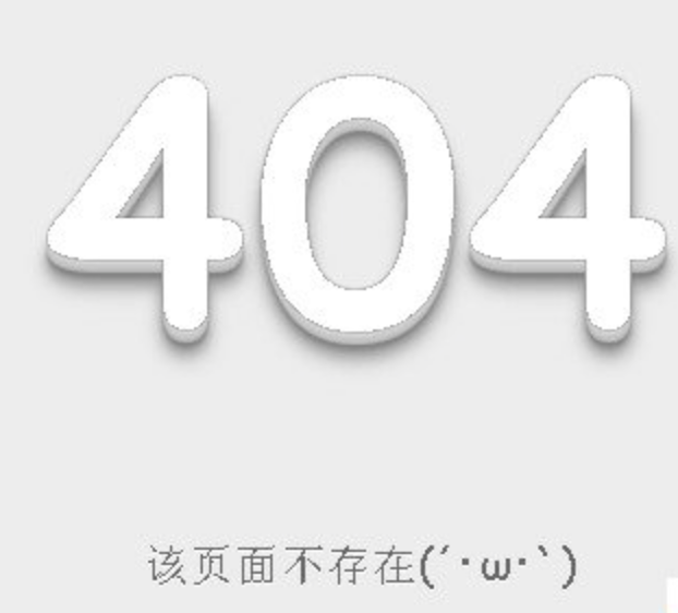 404错误页面的详细定义